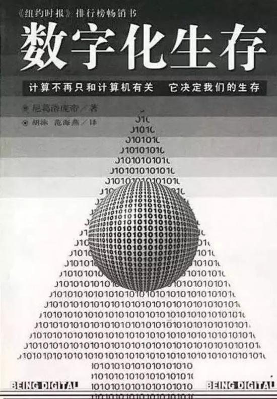 图：《数字化生存》的封面图片