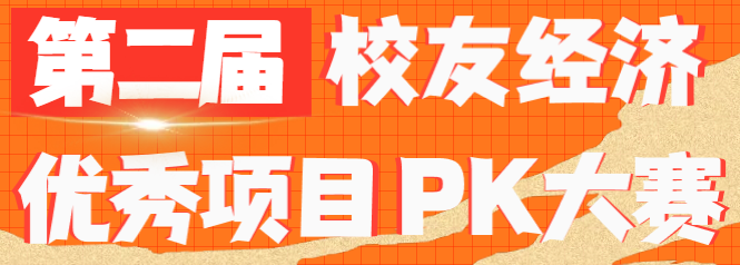 第二届校友经济优秀项目PK大赛